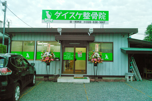 ダイスケ治療院 ダイスケ治療院