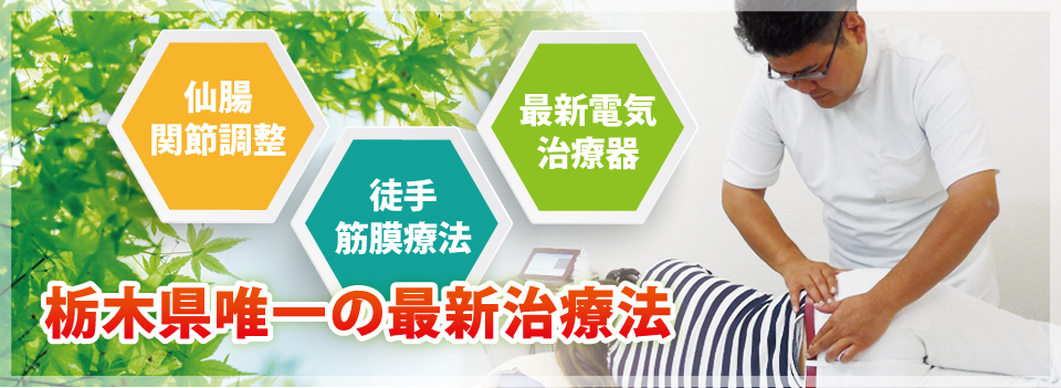 栃木県唯一の最新治療法 栃木県唯一の最新治療法
